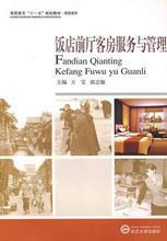 酒店客房管理精要 從理論到實(shí)踐的全方位指南
